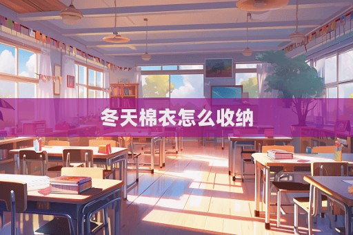 冬天棉衣怎么收纳