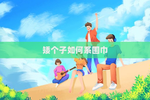 矮个子如何系围巾  第1张