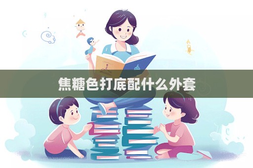 焦糖色打底配什么外套  第1张