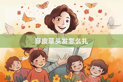 穿皮草头发怎么扎  第1张