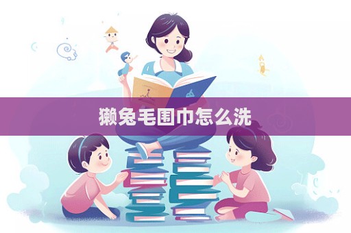 獭兔毛围巾怎么洗