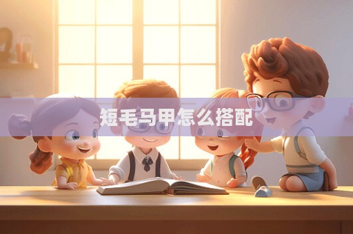 短毛马甲怎么搭配  第1张