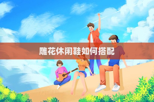 雕花休闲鞋如何搭配