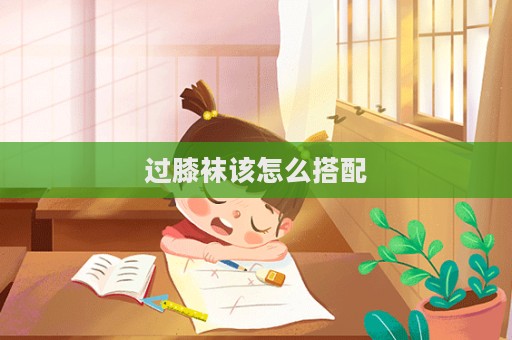 过膝袜该怎么搭配