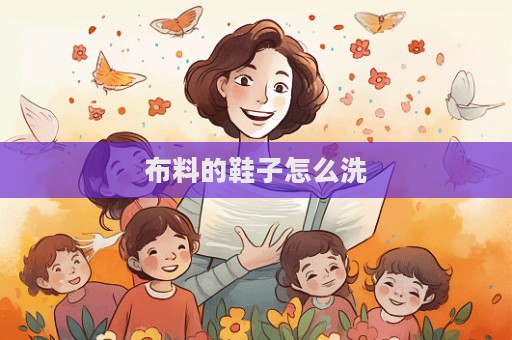 布料的鞋子怎么洗  第1张