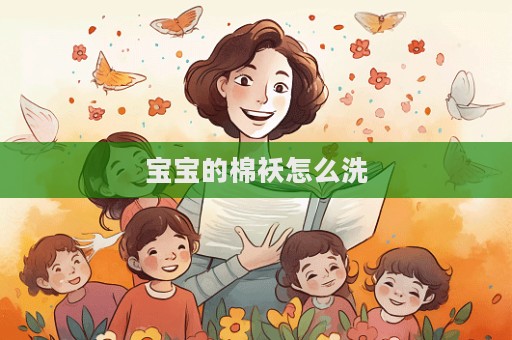 宝宝的棉袄怎么洗
