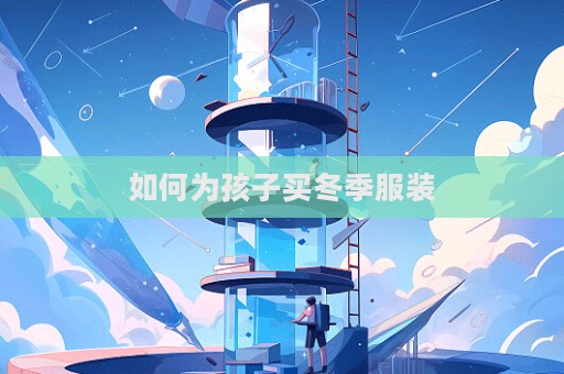 如何为孩子买冬季服装
