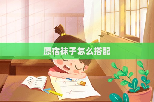 原宿袜子怎么搭配