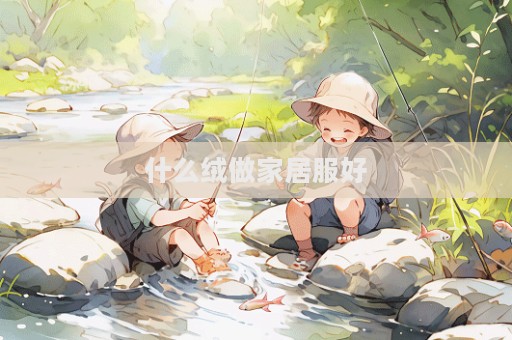 什么绒做家居服好  第1张