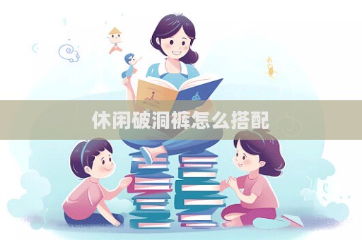 休闲破洞裤怎么搭配  第1张