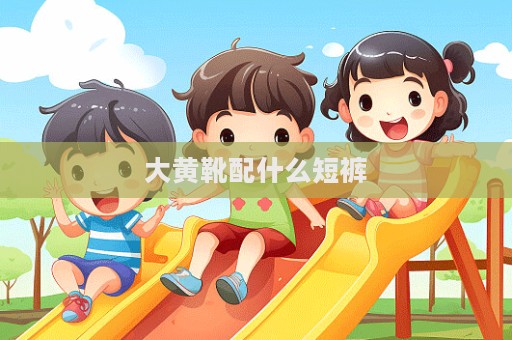 大黄靴配什么短裤  第1张