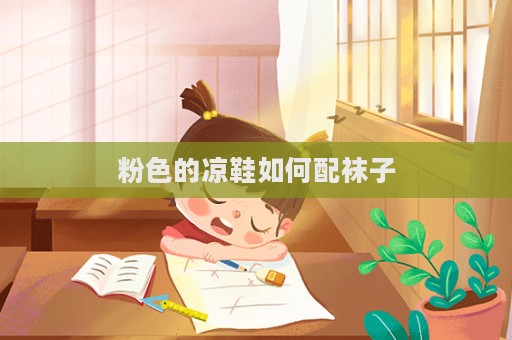 粉色的凉鞋如何配袜子