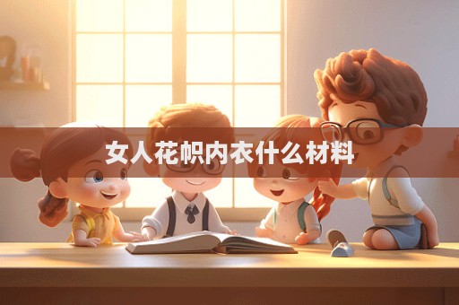 女人花帜内衣什么材料  第1张
