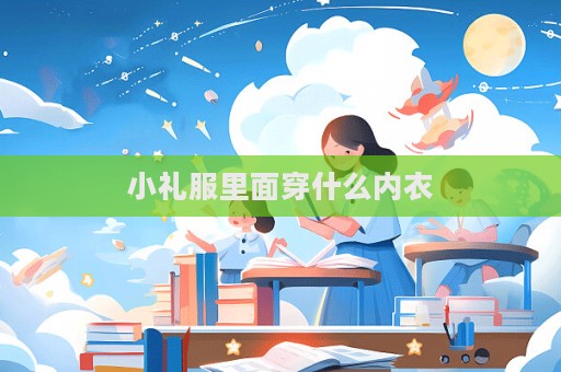 小礼服里面穿什么内衣  第1张