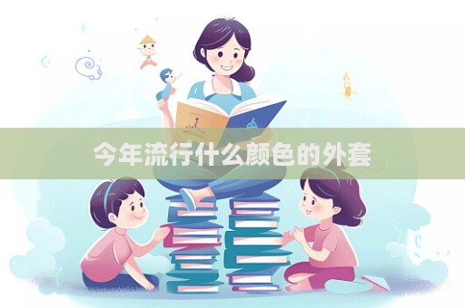 今年流行什么颜色的外套  第1张