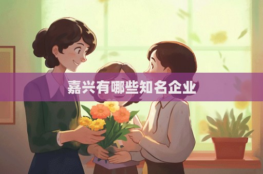 嘉兴有哪些知名企业