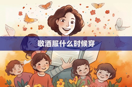 敬酒服什么时候穿  第1张