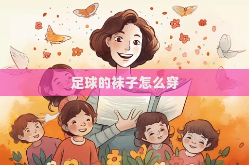 足球的袜子怎么穿