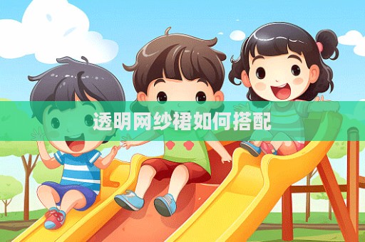 透明网纱裙如何搭配  第1张