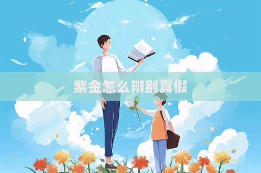 紫金怎么辨别真假  第1张