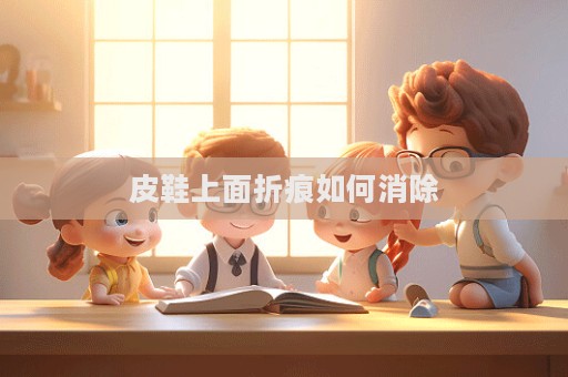 皮鞋上面折痕如何消除  第1张