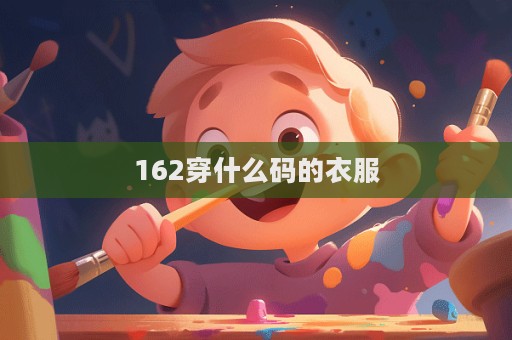 162穿什么码的衣服  第1张