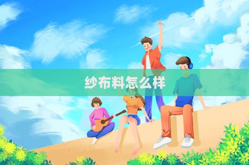 纱布料怎么样  第1张