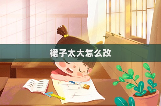 裙子太大怎么改  第1张