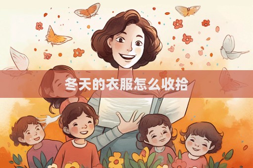 冬天的衣服怎么收拾
