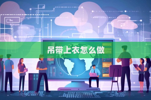 吊带上衣怎么做