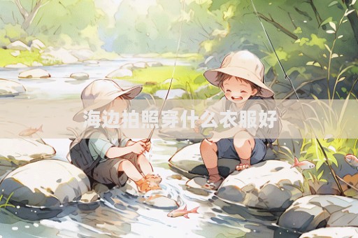 海边拍照穿什么衣服好