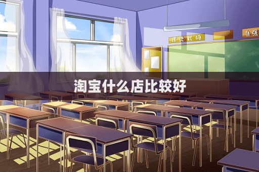淘宝什么店比较好