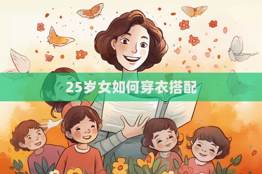 25岁女如何穿衣搭配  第1张