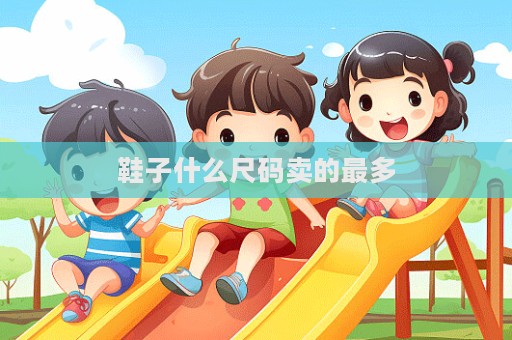 鞋子什么尺码卖的最多  第1张