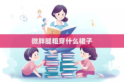 微胖腿粗穿什么裙子  第1张