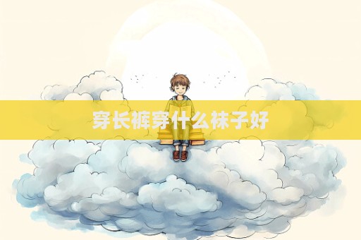 穿长裤穿什么袜子好