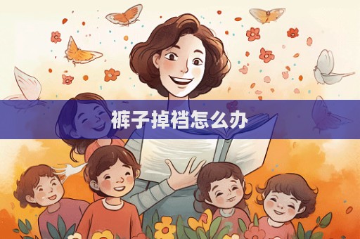 裤子掉裆怎么办  第1张