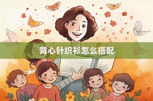 背心针织衫怎么搭配  第1张