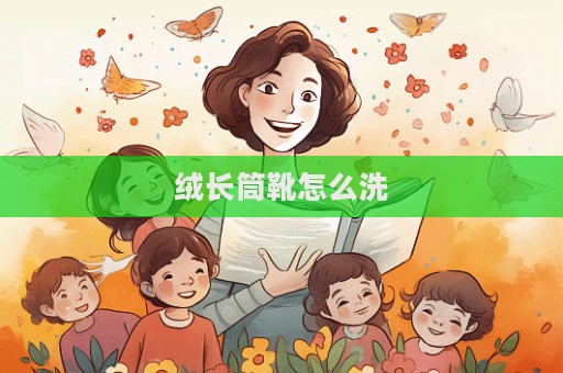 绒长筒靴怎么洗