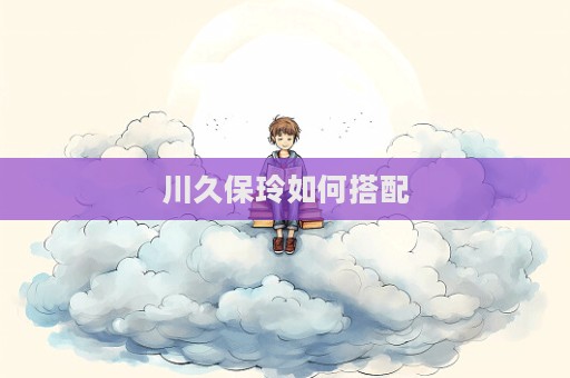 川久保玲如何搭配  第1张