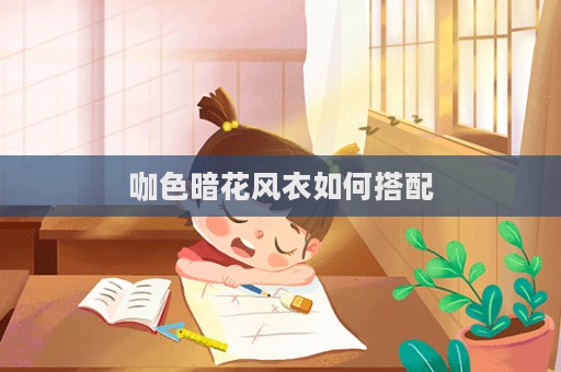 咖色暗花风衣如何搭配  第1张