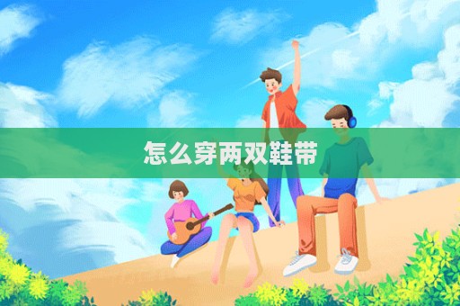 怎么穿两双鞋带  第1张