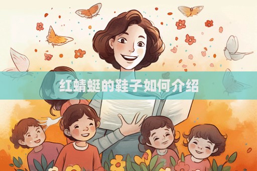 红蜻蜓的鞋子如何介绍  第1张