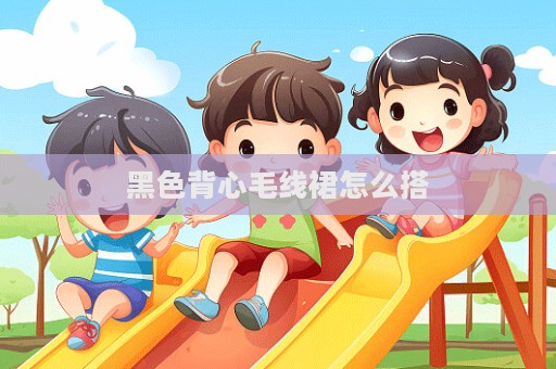 黑色背心毛线裙怎么搭  第1张