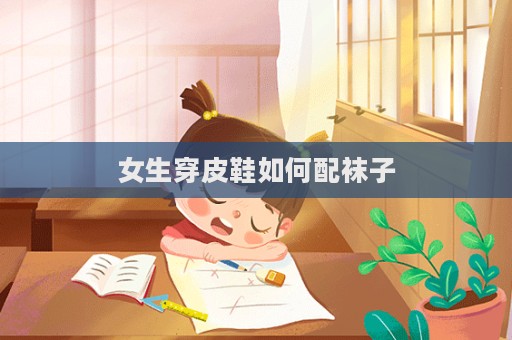 女生穿皮鞋如何配袜子