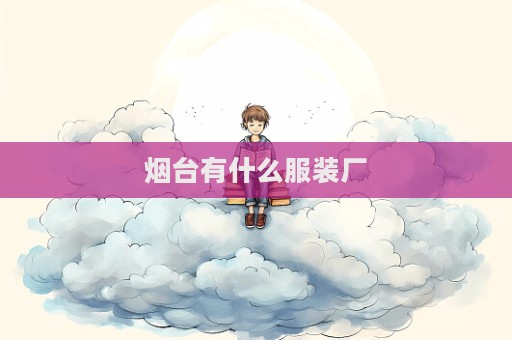 烟台有什么服装厂  第1张