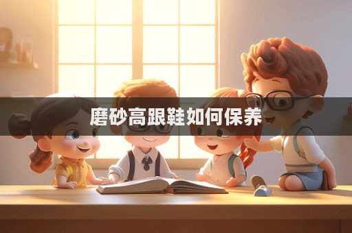 磨砂高跟鞋如何保养  第1张