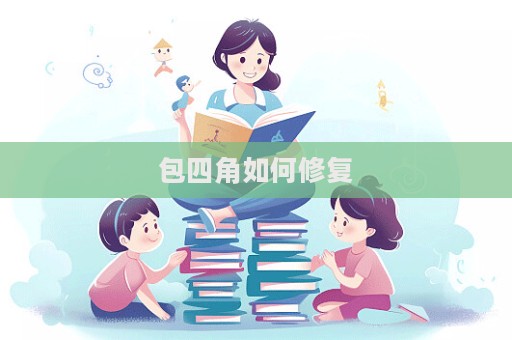包四角如何修复  第1张