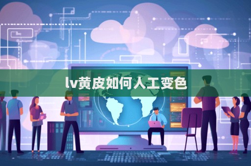 lv黄皮如何人工变色  第1张