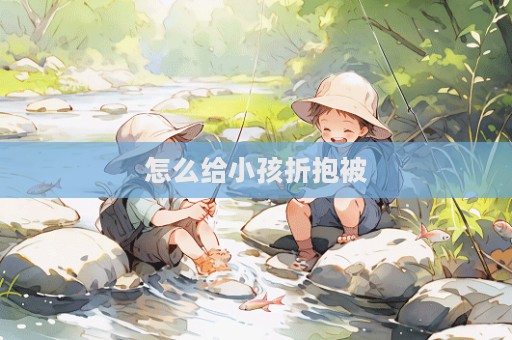 怎么给小孩折抱被